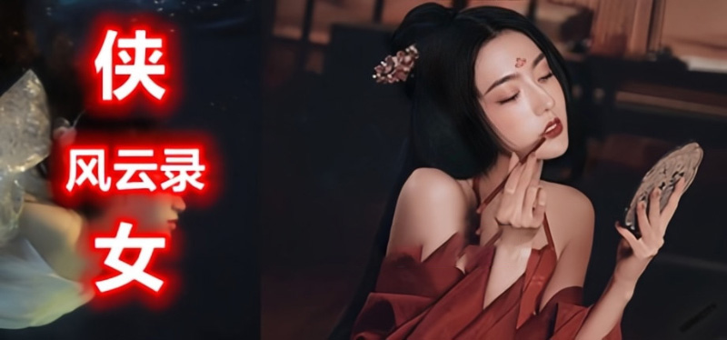 侠女逍遥录Ver0.755中文版全息投影